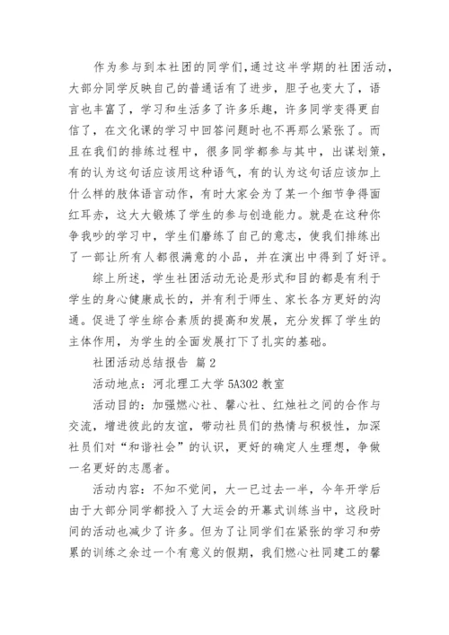 社团活动总结报告.docx