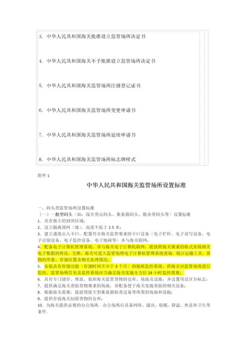 中华人民共和国海关监管场所管理办法.docx