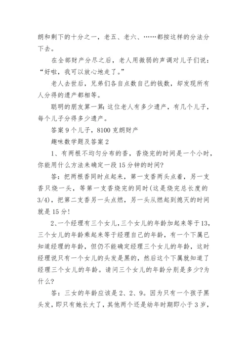 高中趣味数学题及答案.docx