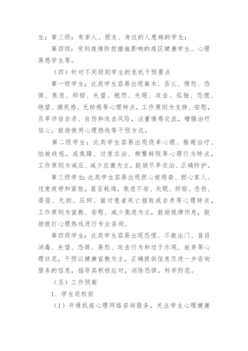 学生心理疏导教育方案.docx