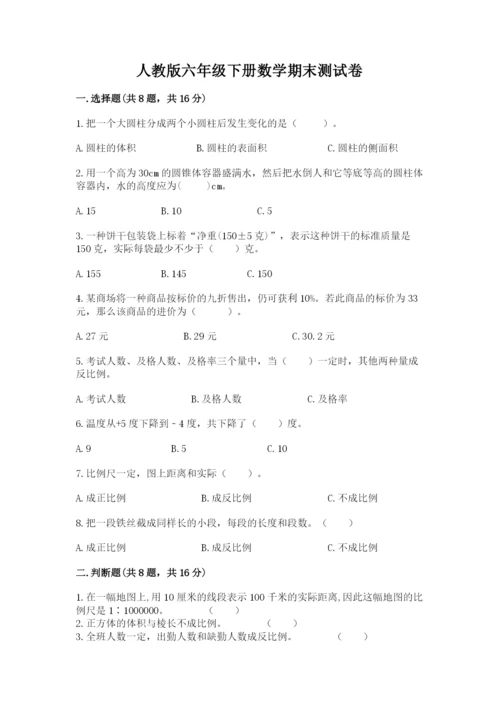 人教版六年级下册数学期末测试卷含答案（预热题）.docx