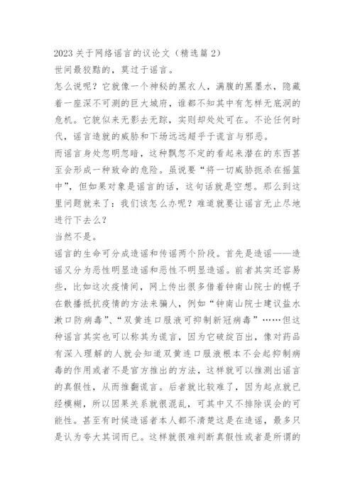 2023关于网络谣言的议论文.docx