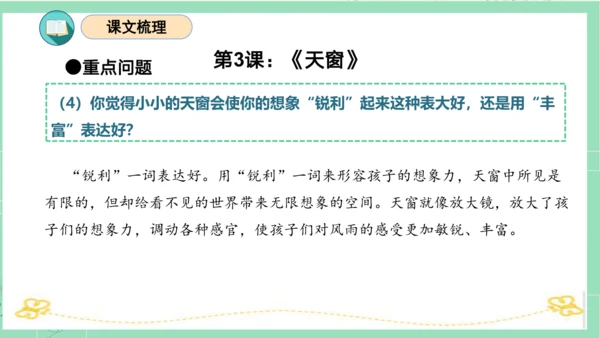 统编版四年级语文下册单元复习第一单元（复习课件）