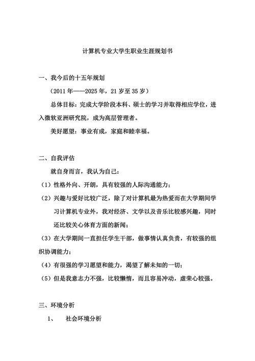 计算机专业的职业生涯规划书范文