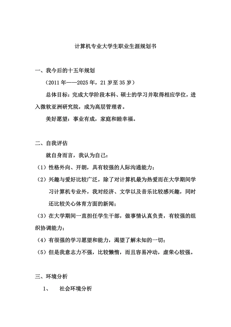 计算机专业的职业生涯规划书范文