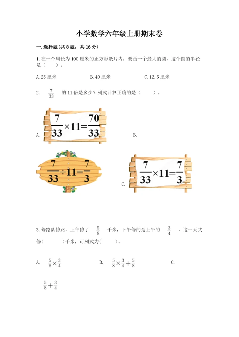 小学数学六年级上册期末卷及答案（易错题）.docx