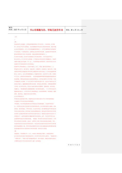 大学生竞争力论文杂货菜.docx