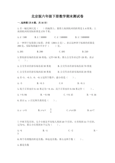 北京版六年级下册数学期末测试卷及参考答案.docx