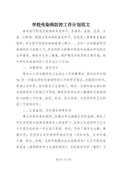 学校传染病防控工作计划范文.docx