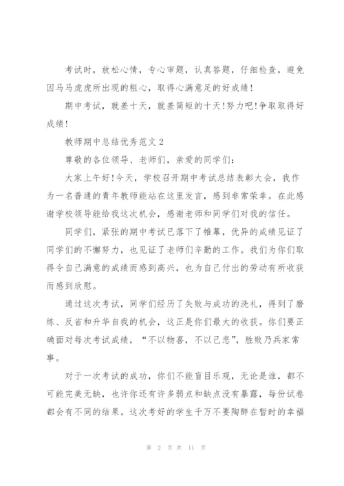 教师期中总结优秀范文.docx