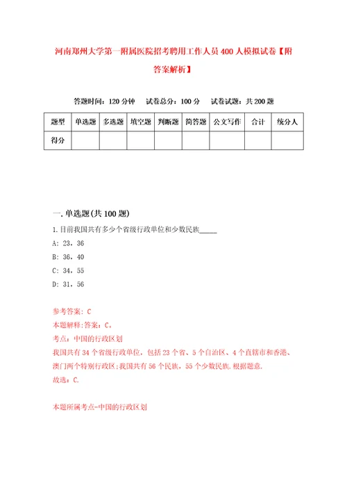 河南郑州大学第一附属医院招考聘用工作人员400人模拟试卷附答案解析2