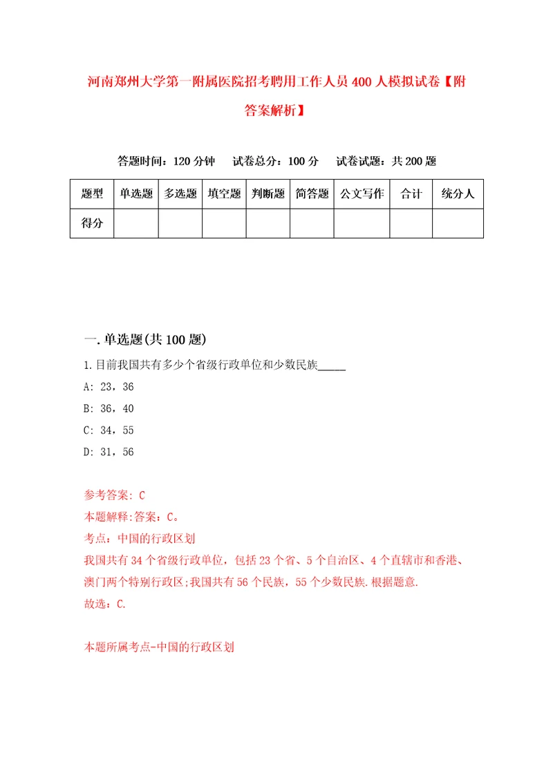 河南郑州大学第一附属医院招考聘用工作人员400人模拟试卷附答案解析2