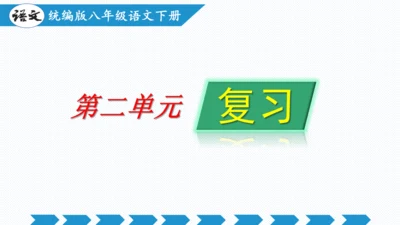 第二单元（单元复习课件）八年级语文下册同步备课系列（统编版）(共31张PPT)