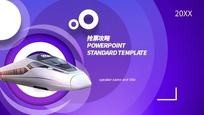 简约商务蓝紫春运抢票攻略通用PPT模板