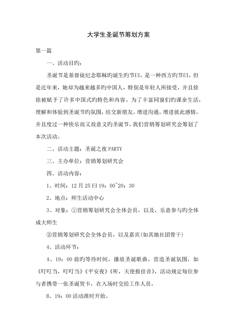 大学生圣诞节专题策划专题方案.docx