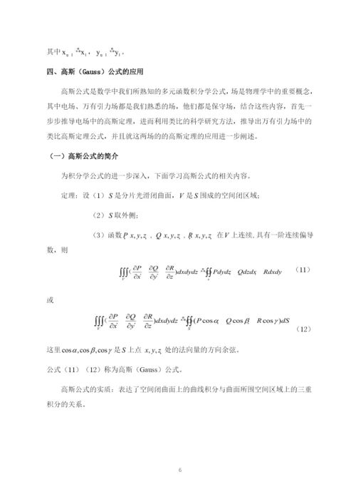 8716994_郑翔_格林公式的讨论及其应用_论文初稿5，郑翔.docx