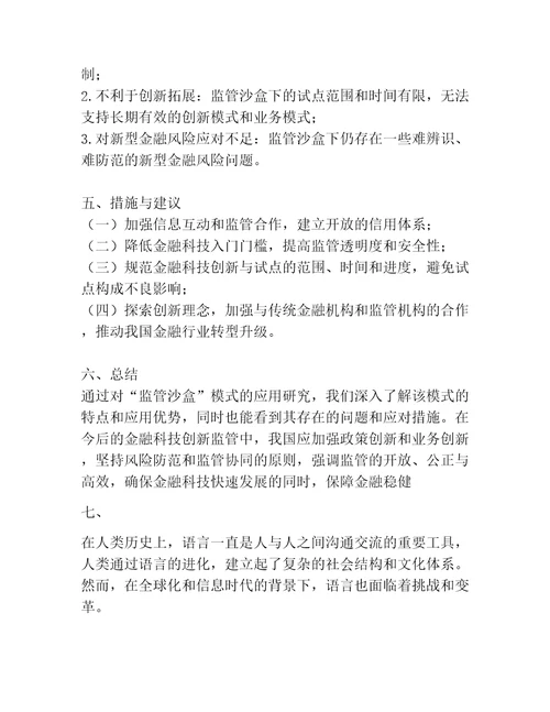 “监管沙盒模式在我国金融科技创新监管试点中的应用研究