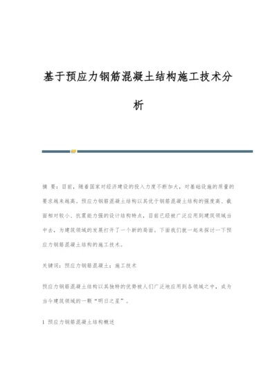 基于预应力钢筋混凝土结构施工技术分析.docx