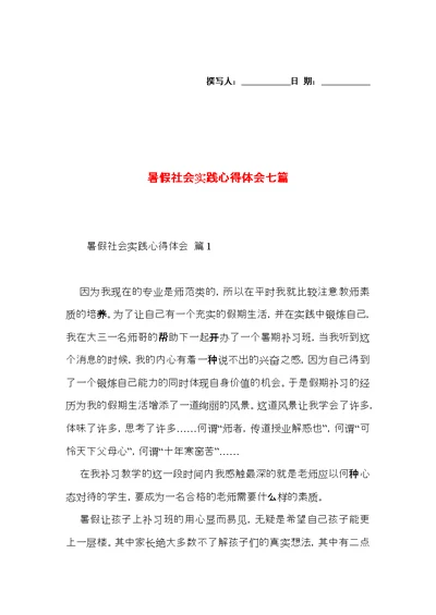 暑假社会实践心得体会七篇（一）