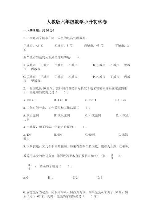 人教版六年级数学小升初试卷（历年真题）.docx