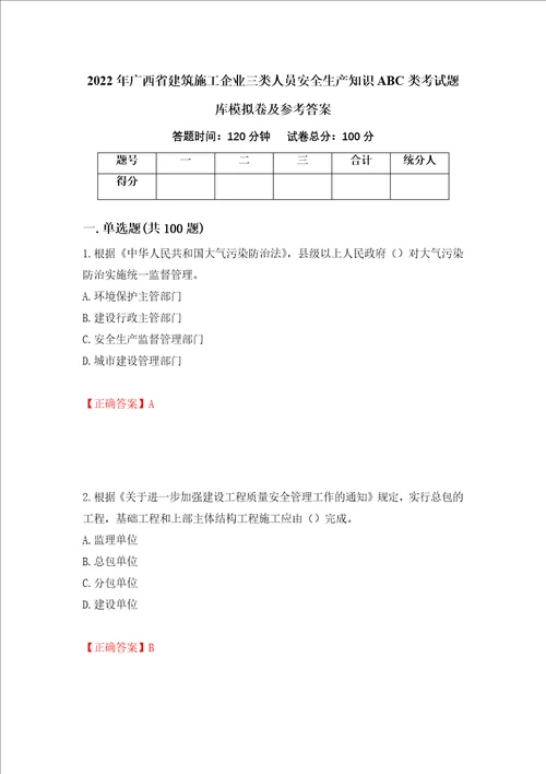 2022年广西省建筑施工企业三类人员安全生产知识ABC类考试题库模拟卷及参考答案第61卷