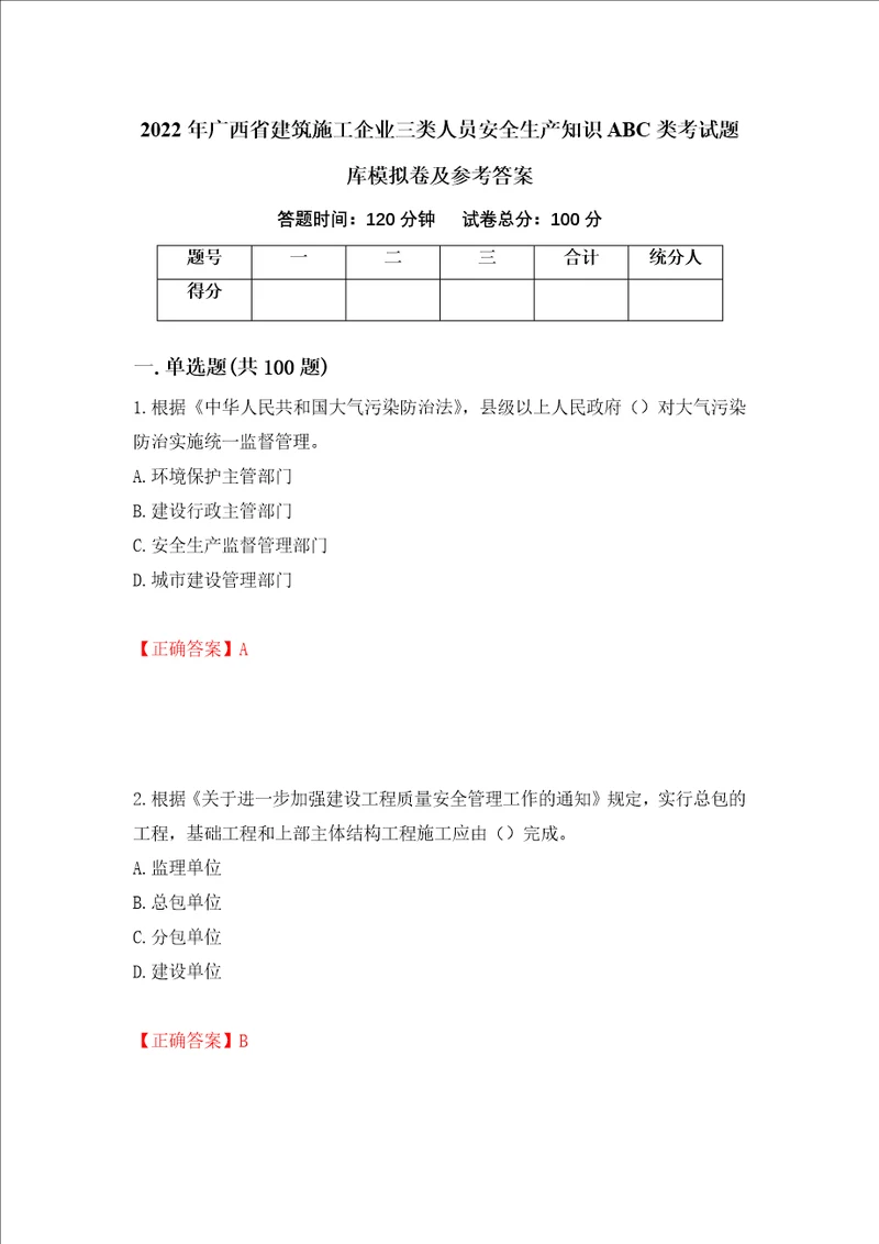 2022年广西省建筑施工企业三类人员安全生产知识ABC类考试题库模拟卷及参考答案第61卷