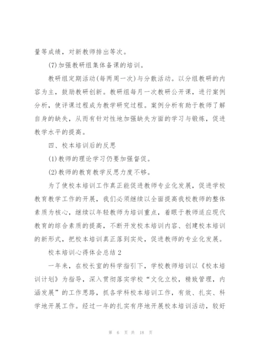 校本培训心得体会总结.docx