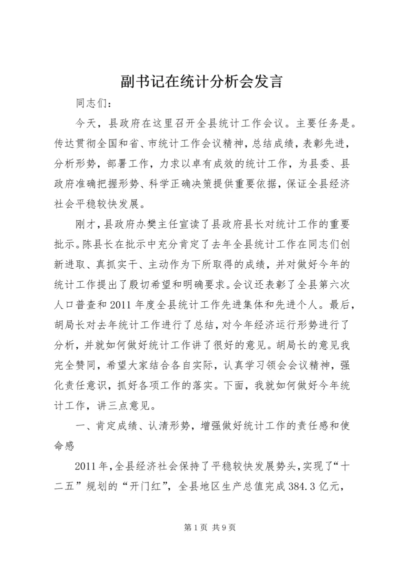 副书记在统计分析会发言.docx