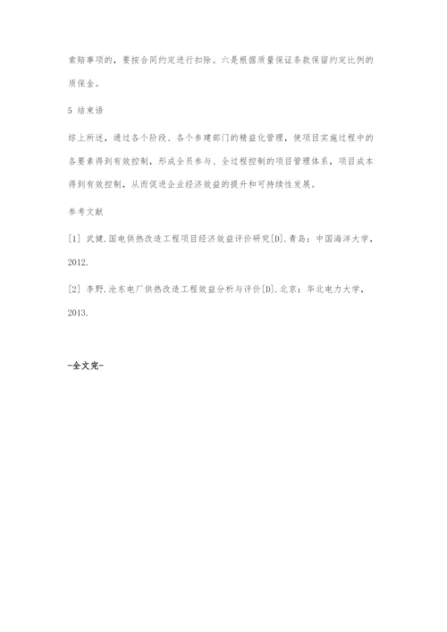 信息化背景下发电厂供热改造工程的全过程成本控制探讨.docx