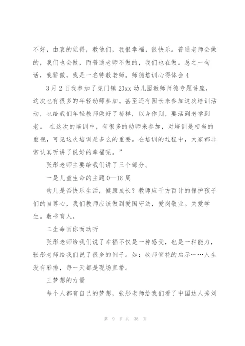 师德培训心得体会(15篇).docx