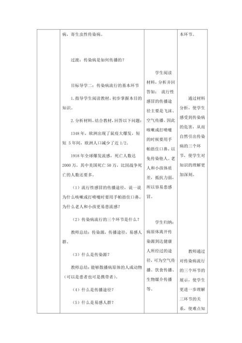 人教版八年级生物下册第八单元第一章第一节传染病及其预防教案（表格式）