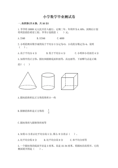 小学数学毕业测试卷含答案综合题