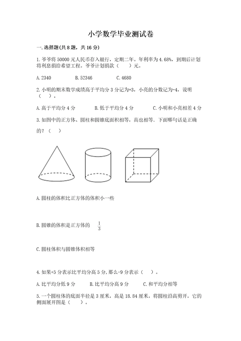 小学数学毕业测试卷含答案综合题