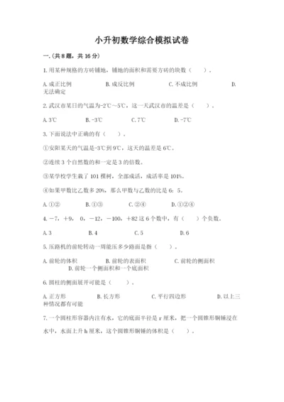 小升初数学综合模拟试卷（考点精练）.docx