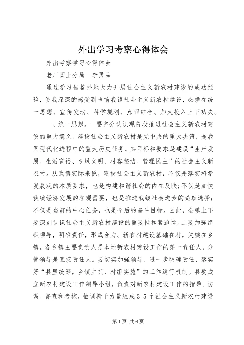 外出学习考察心得体会 (9).docx