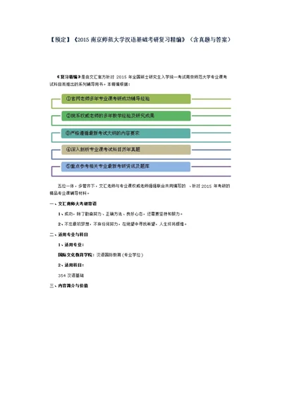 《南京师范大学汉语基础考研复习精编》