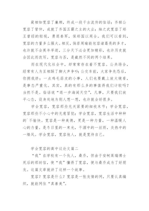 学会宽容的高中议论文.docx