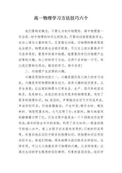 高一物理学习方法技巧六个.docx