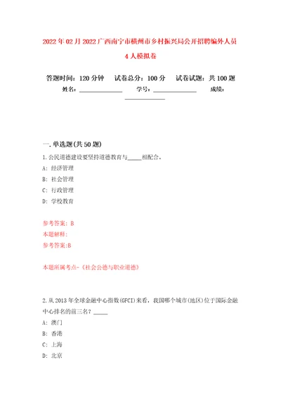 2022年02月2022广西南宁市横州市乡村振兴局公开招聘编外人员4人押题训练卷第6版