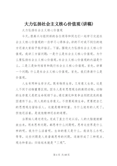 大力弘扬社会主义核心价值观(讲稿).docx