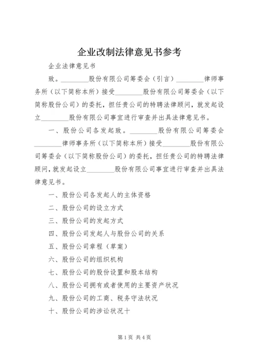 企业改制法律意见书参考 (3).docx