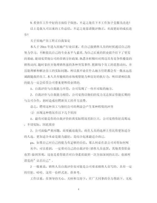 精编之房地产个人转正自我鉴定范文.docx