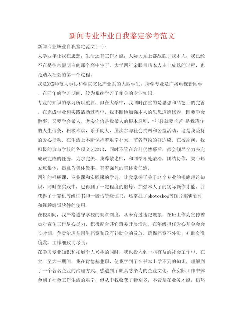 精编新闻专业毕业自我鉴定参考范文.docx