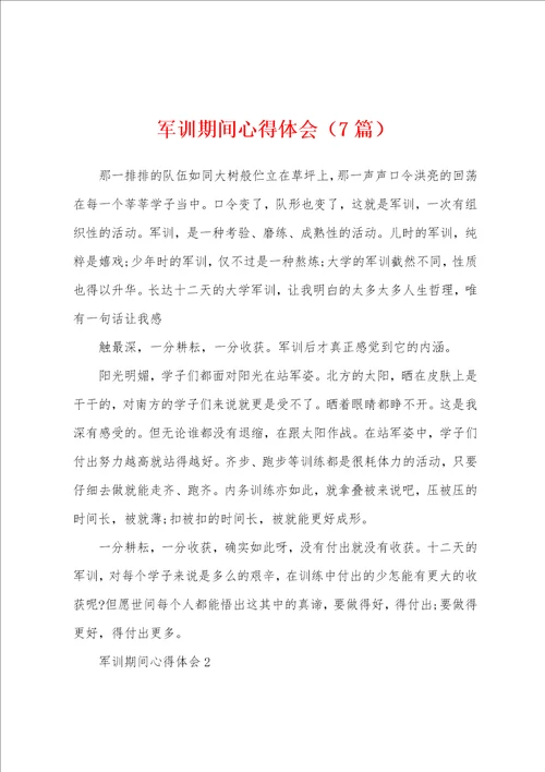 军训期间心得体会7篇