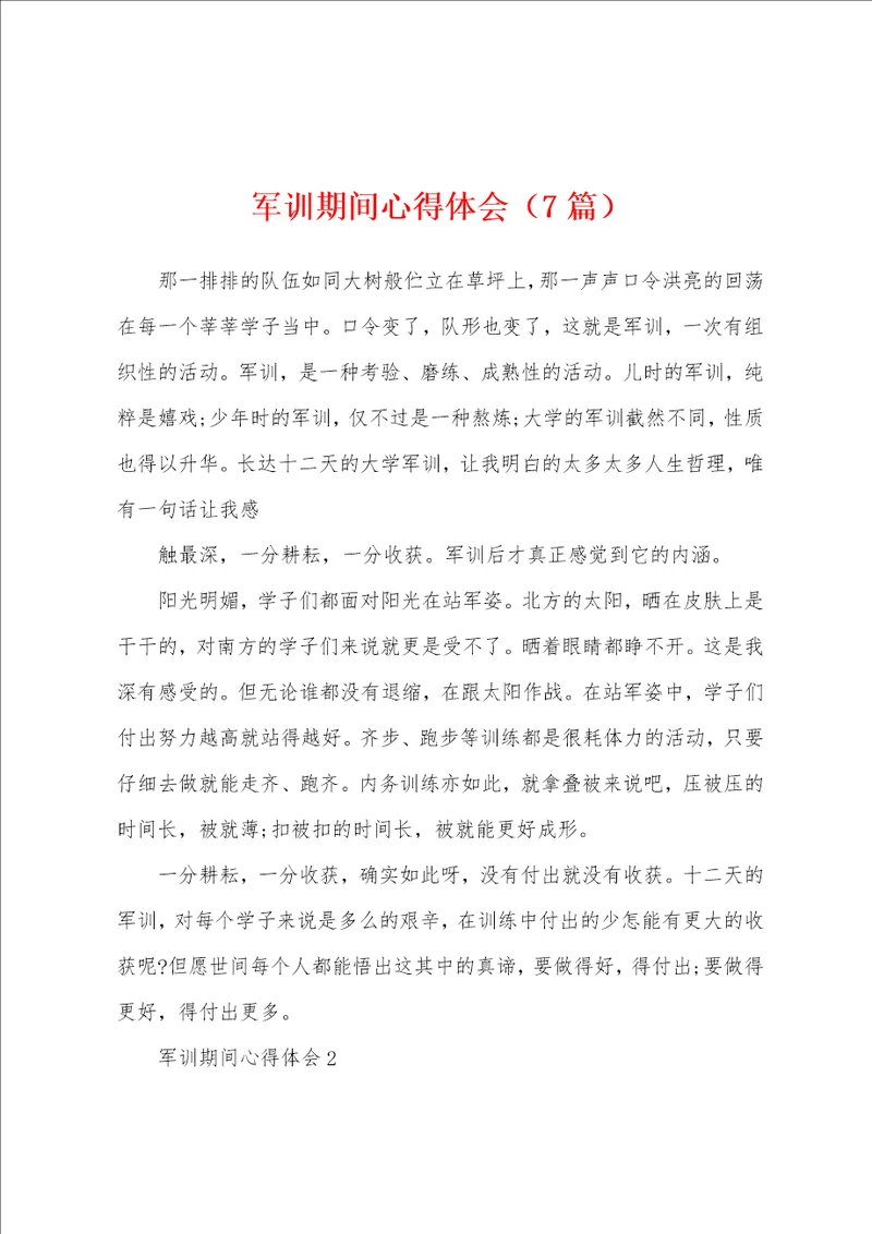 军训期间心得体会7篇