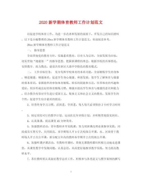 精编之新学期体育教师工作计划范文.docx