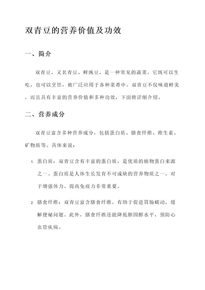 双青豆的营养价值及功效