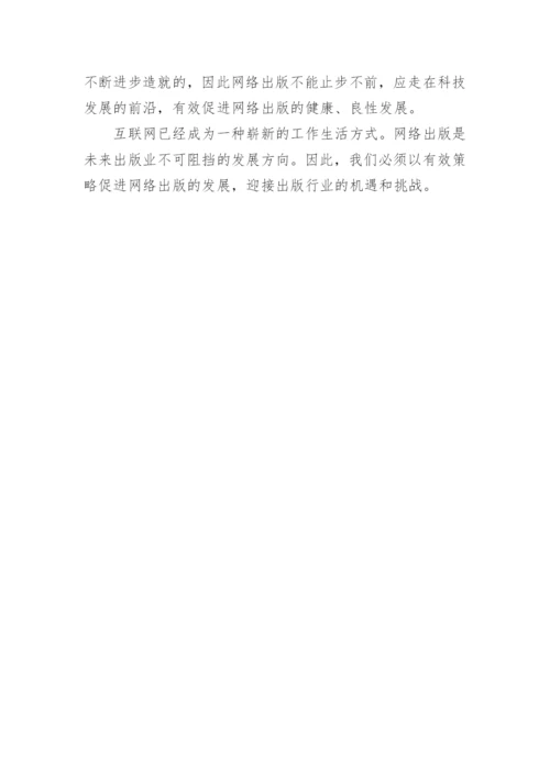 网络出版的发展与策略的论文.docx