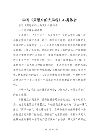 学习《周恩来的大局观》心得体会 (2).docx