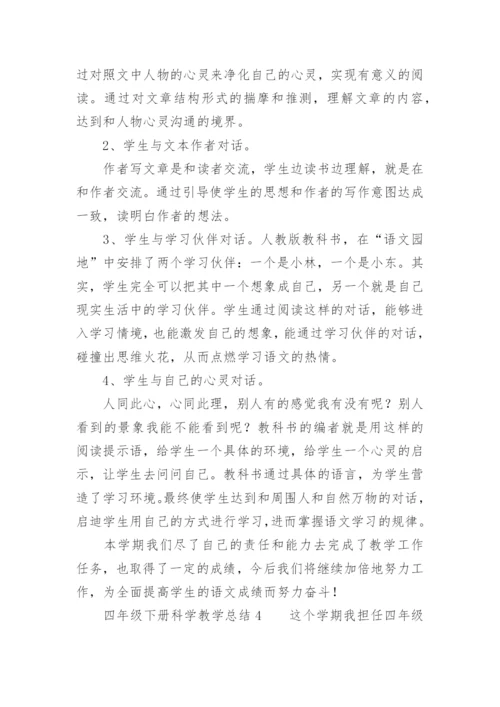 四年级下册科学教学总结.docx
